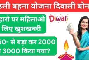 Diwali Bonus by Maharashtra Government to the Womens Under Ladki Bahin Yojana – Eligibility Criteria